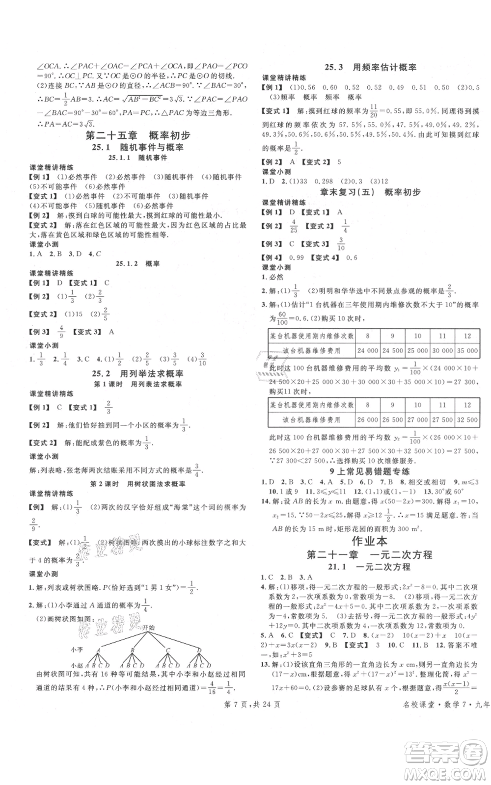 廣東經(jīng)濟出版社2021名校課堂九年級上冊數(shù)學(xué)人教版福建專版參考答案