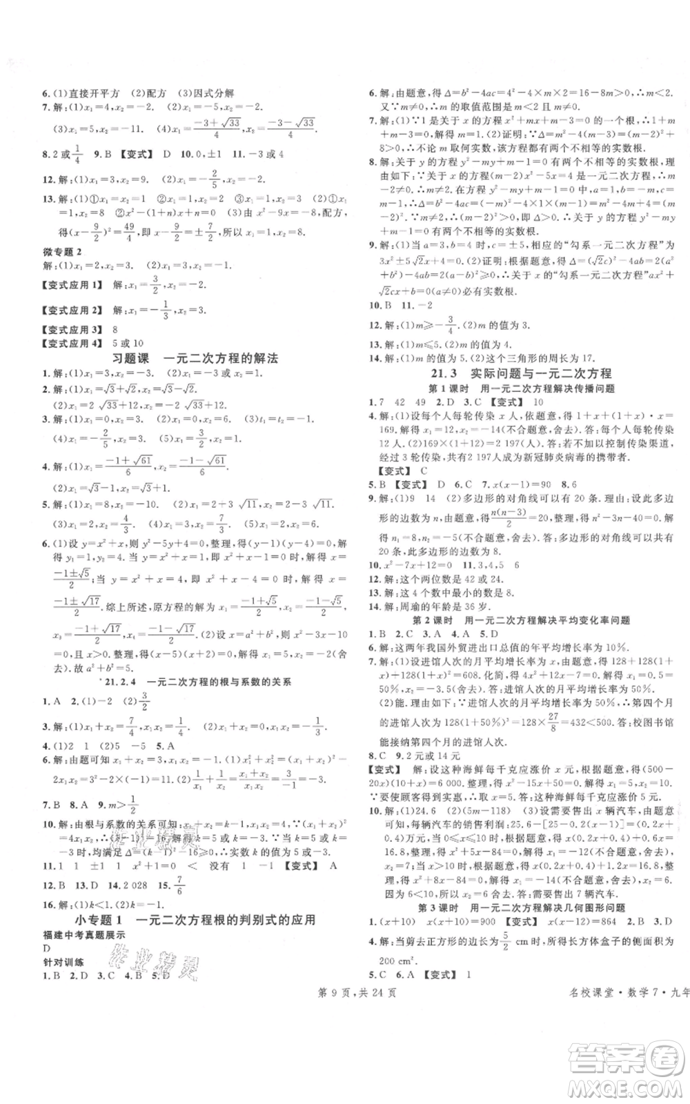 廣東經(jīng)濟出版社2021名校課堂九年級上冊數(shù)學(xué)人教版福建專版參考答案