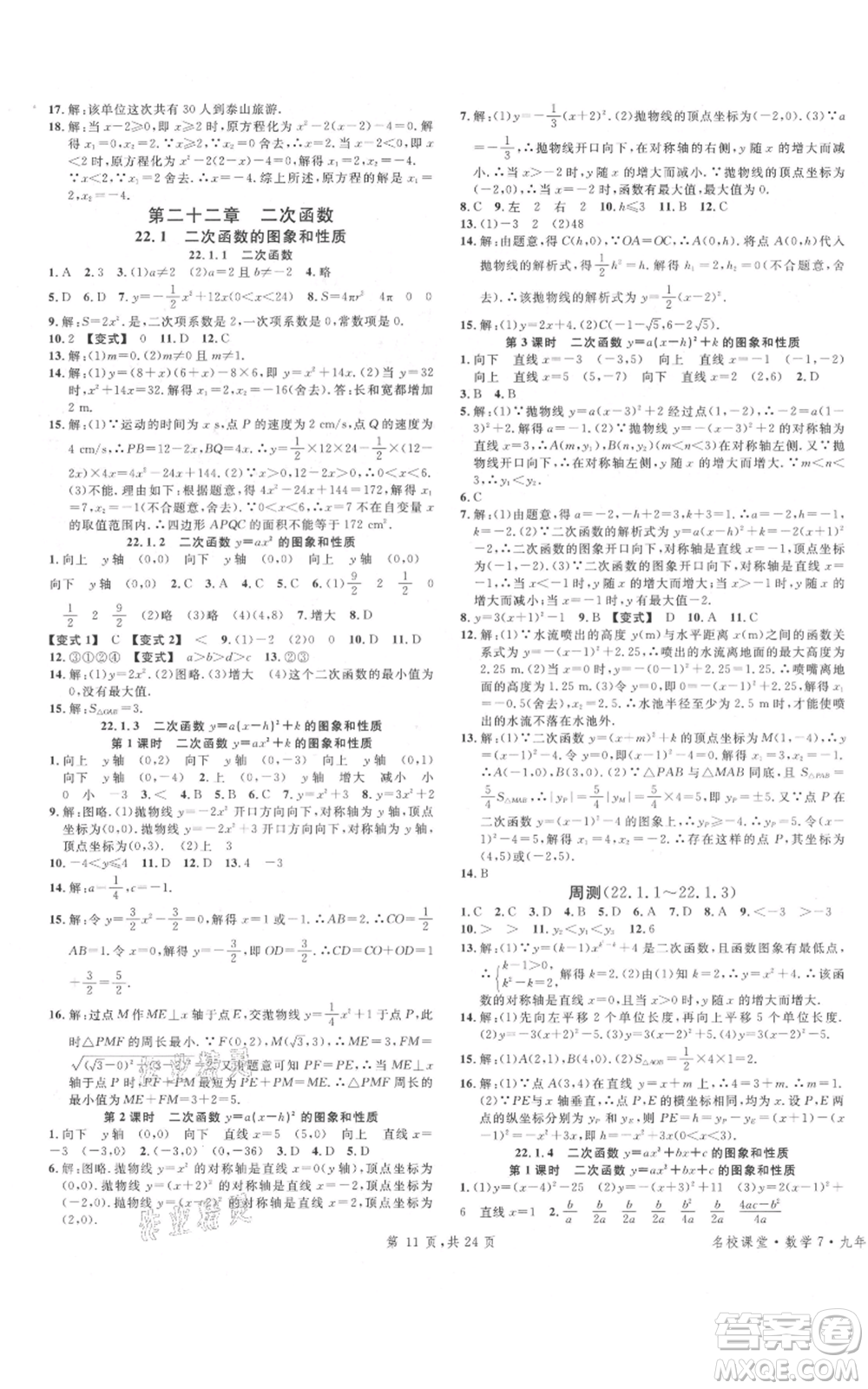 廣東經(jīng)濟出版社2021名校課堂九年級上冊數(shù)學(xué)人教版福建專版參考答案