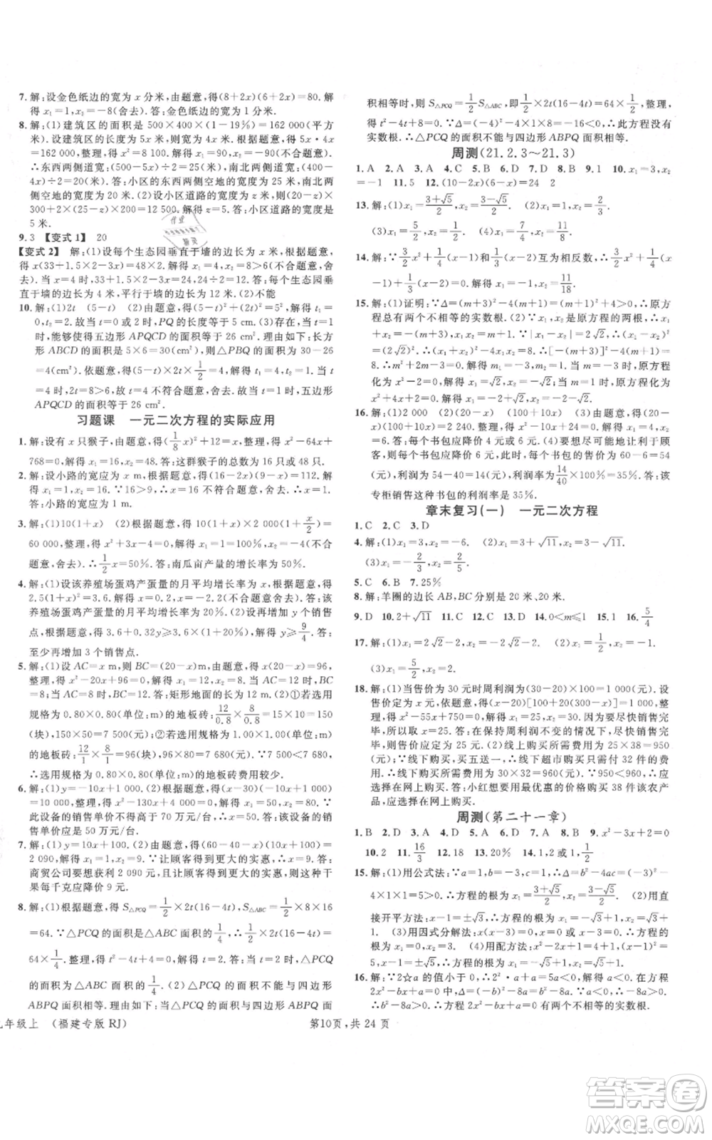 廣東經(jīng)濟出版社2021名校課堂九年級上冊數(shù)學(xué)人教版福建專版參考答案
