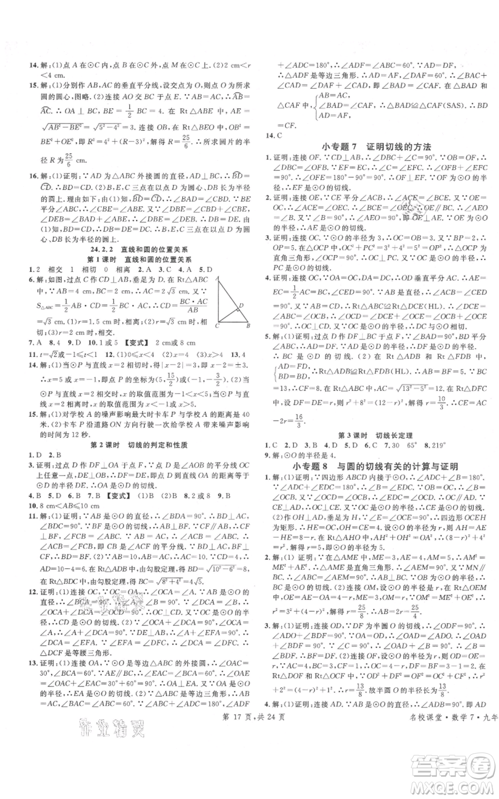 廣東經(jīng)濟出版社2021名校課堂九年級上冊數(shù)學(xué)人教版福建專版參考答案