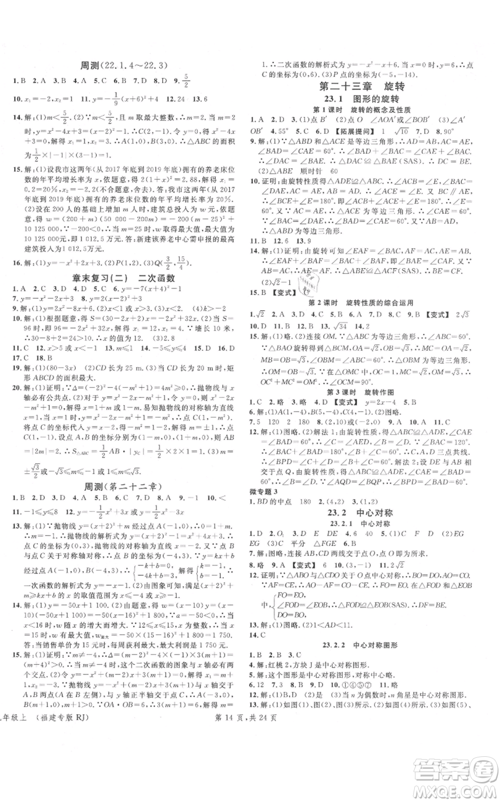 廣東經(jīng)濟出版社2021名校課堂九年級上冊數(shù)學(xué)人教版福建專版參考答案