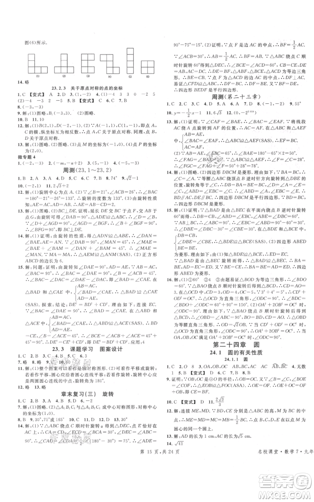 廣東經(jīng)濟出版社2021名校課堂九年級上冊數(shù)學(xué)人教版福建專版參考答案