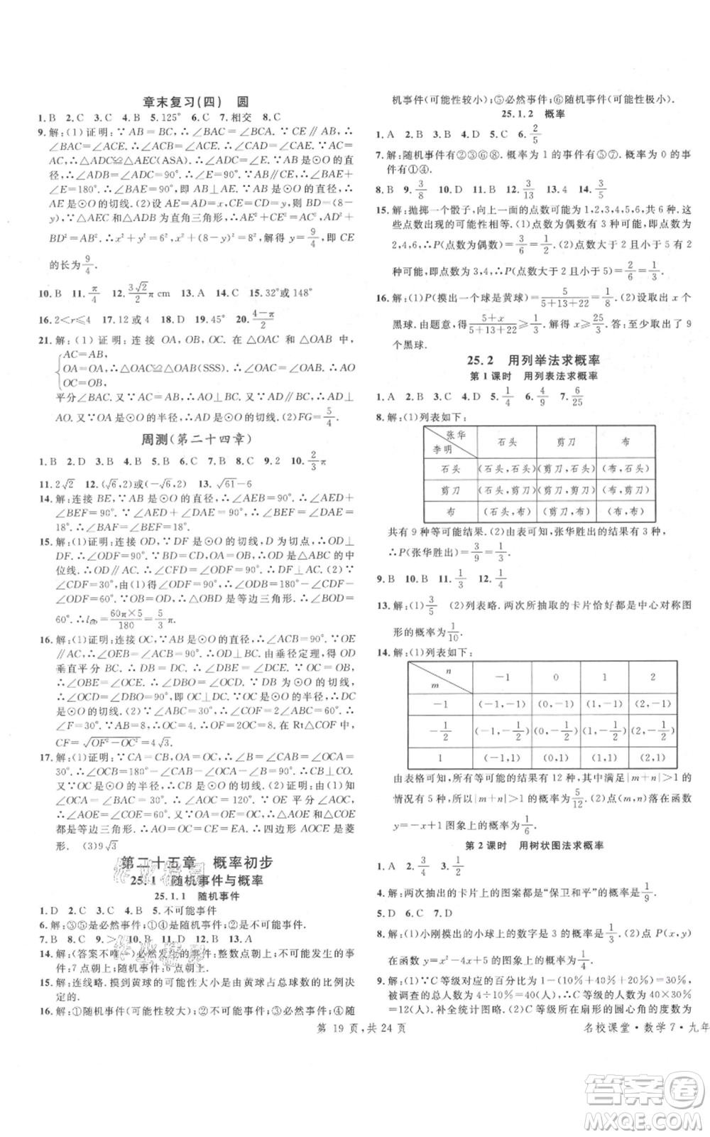 廣東經(jīng)濟出版社2021名校課堂九年級上冊數(shù)學(xué)人教版福建專版參考答案