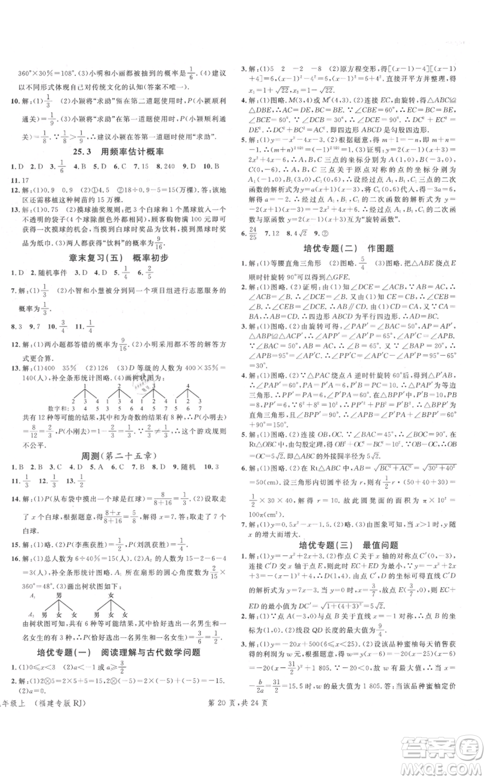 廣東經(jīng)濟出版社2021名校課堂九年級上冊數(shù)學(xué)人教版福建專版參考答案