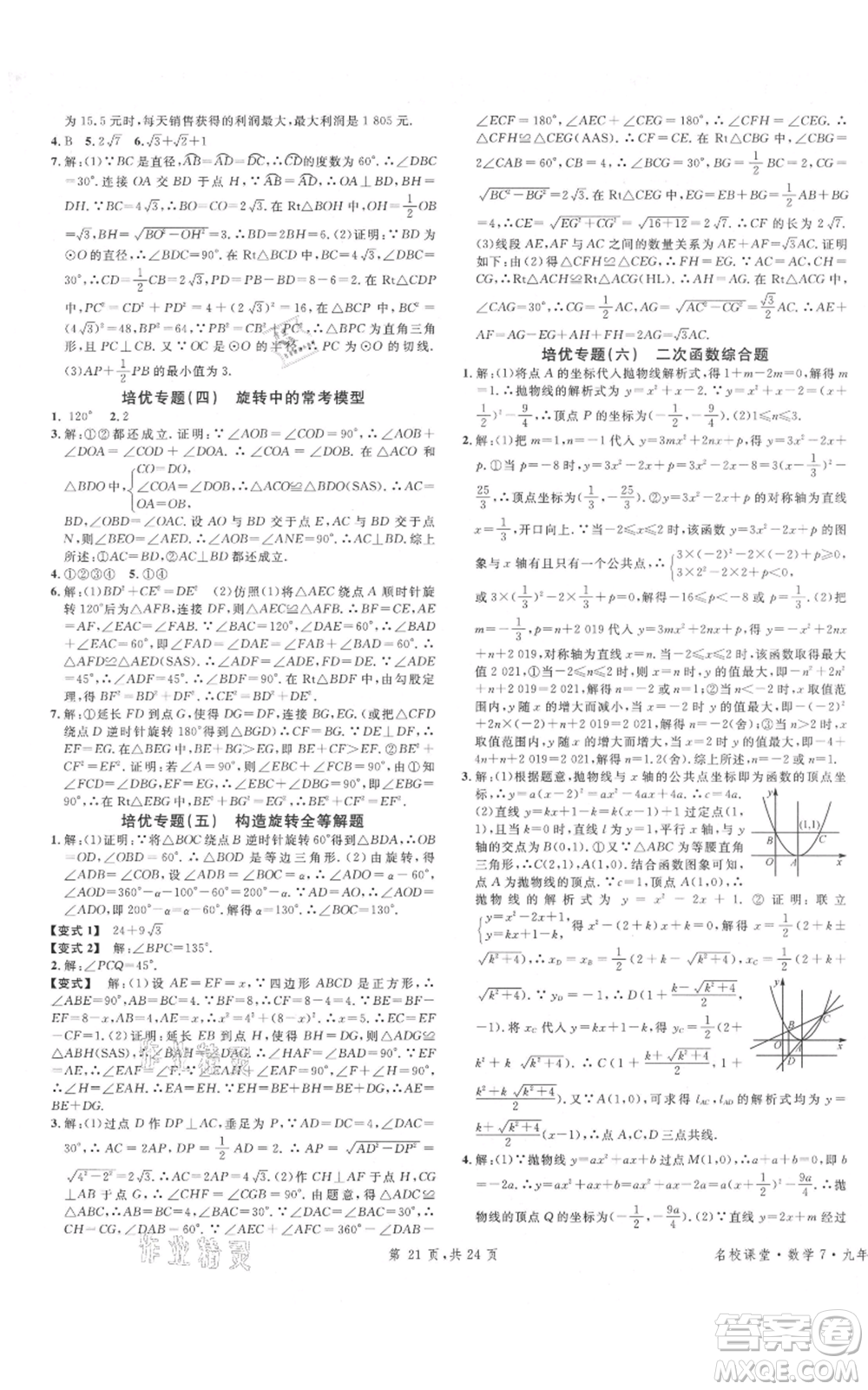 廣東經(jīng)濟出版社2021名校課堂九年級上冊數(shù)學(xué)人教版福建專版參考答案