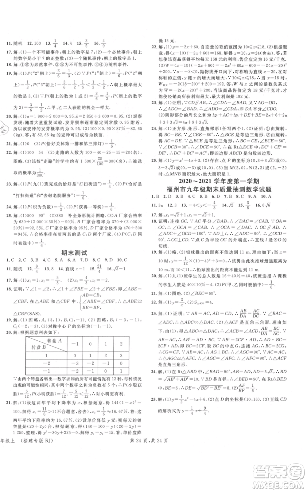 廣東經(jīng)濟出版社2021名校課堂九年級上冊數(shù)學(xué)人教版福建專版參考答案