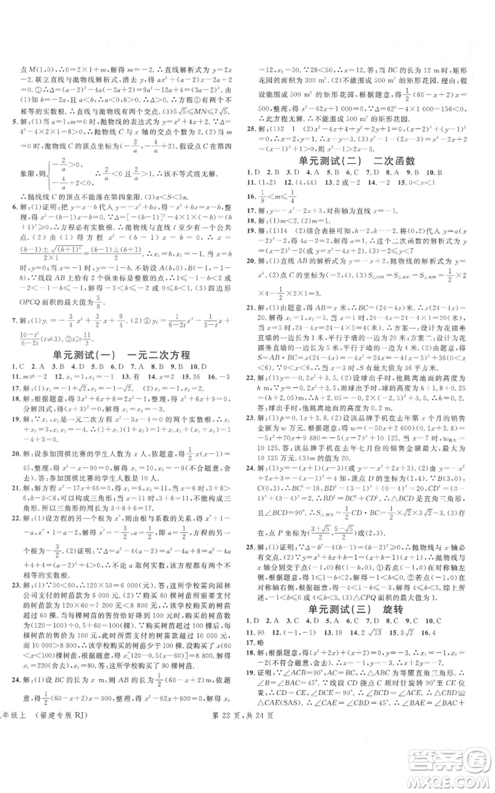 廣東經(jīng)濟出版社2021名校課堂九年級上冊數(shù)學(xué)人教版福建專版參考答案