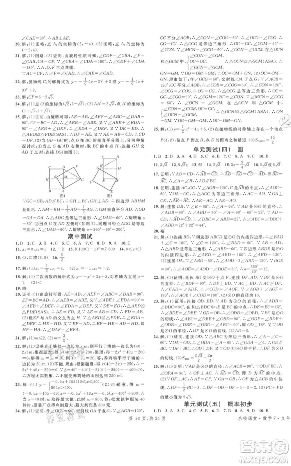 廣東經(jīng)濟出版社2021名校課堂九年級上冊數(shù)學(xué)人教版福建專版參考答案