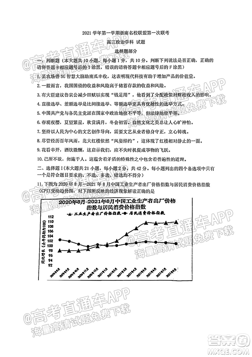 2021學(xué)年第一學(xué)期浙南名校聯(lián)盟第一次聯(lián)考政治試題及答案