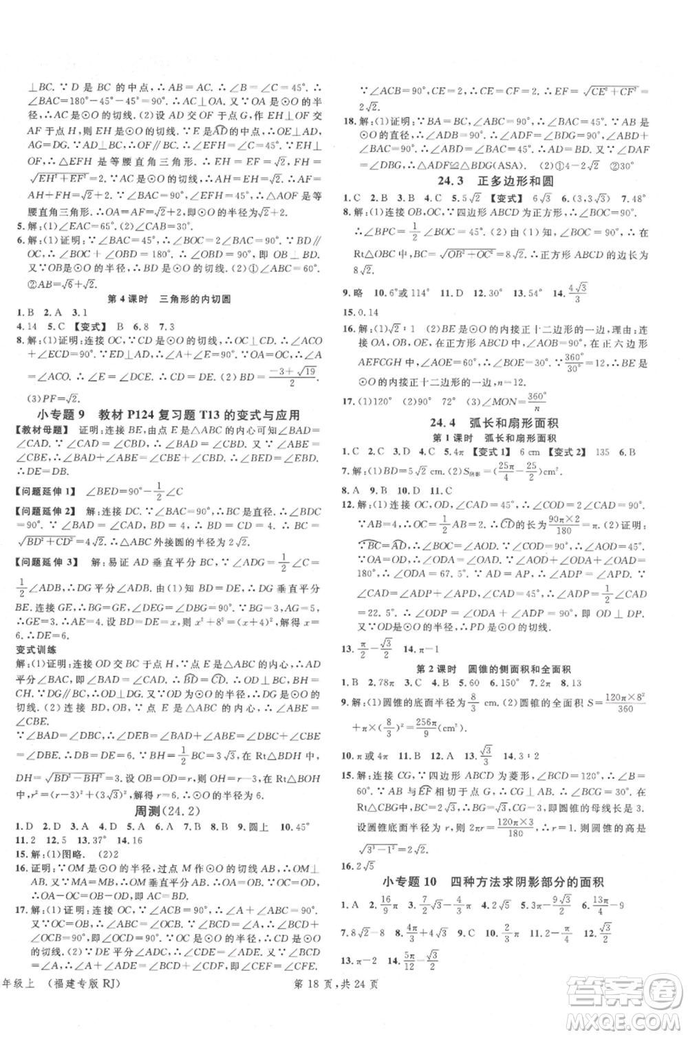廣東經(jīng)濟出版社2021名校課堂九年級上冊數(shù)學(xué)人教版福建專版參考答案