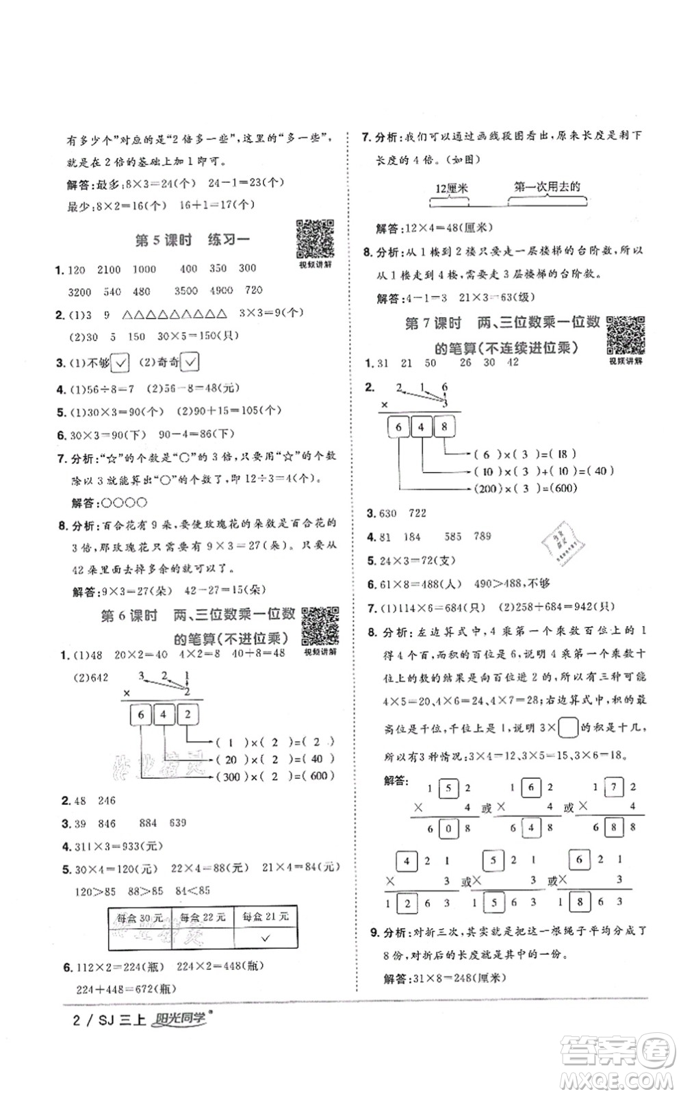 江西教育出版社2021陽光同學(xué)課時(shí)優(yōu)化作業(yè)三年級(jí)數(shù)學(xué)上冊(cè)SJ蘇教版答案