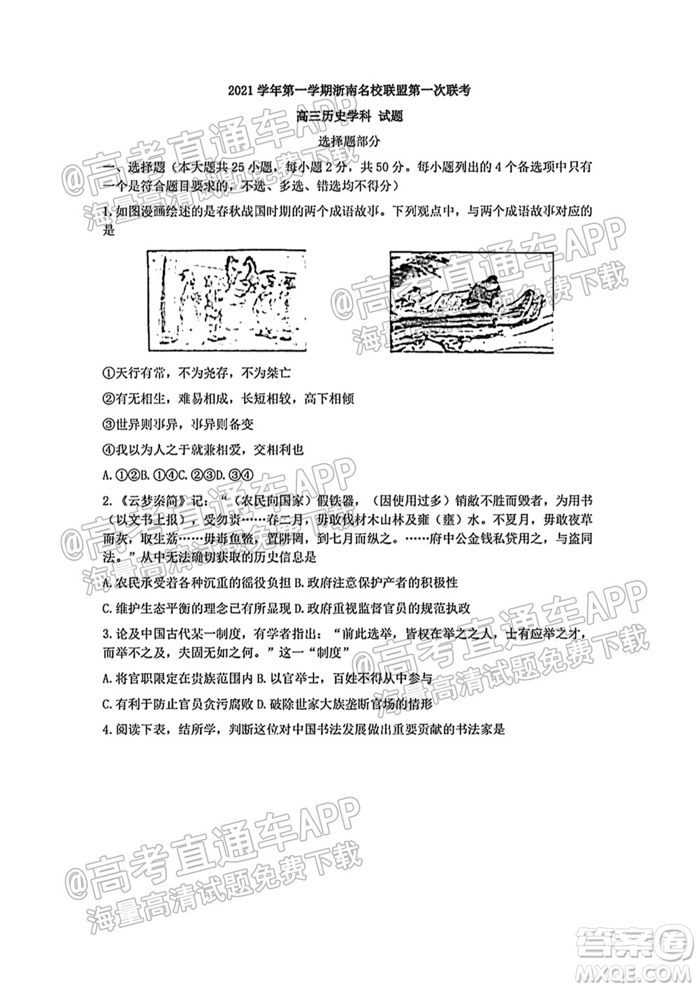 2021學(xué)年第一學(xué)期浙南名校聯(lián)盟第一次聯(lián)考?xì)v史試題及答案