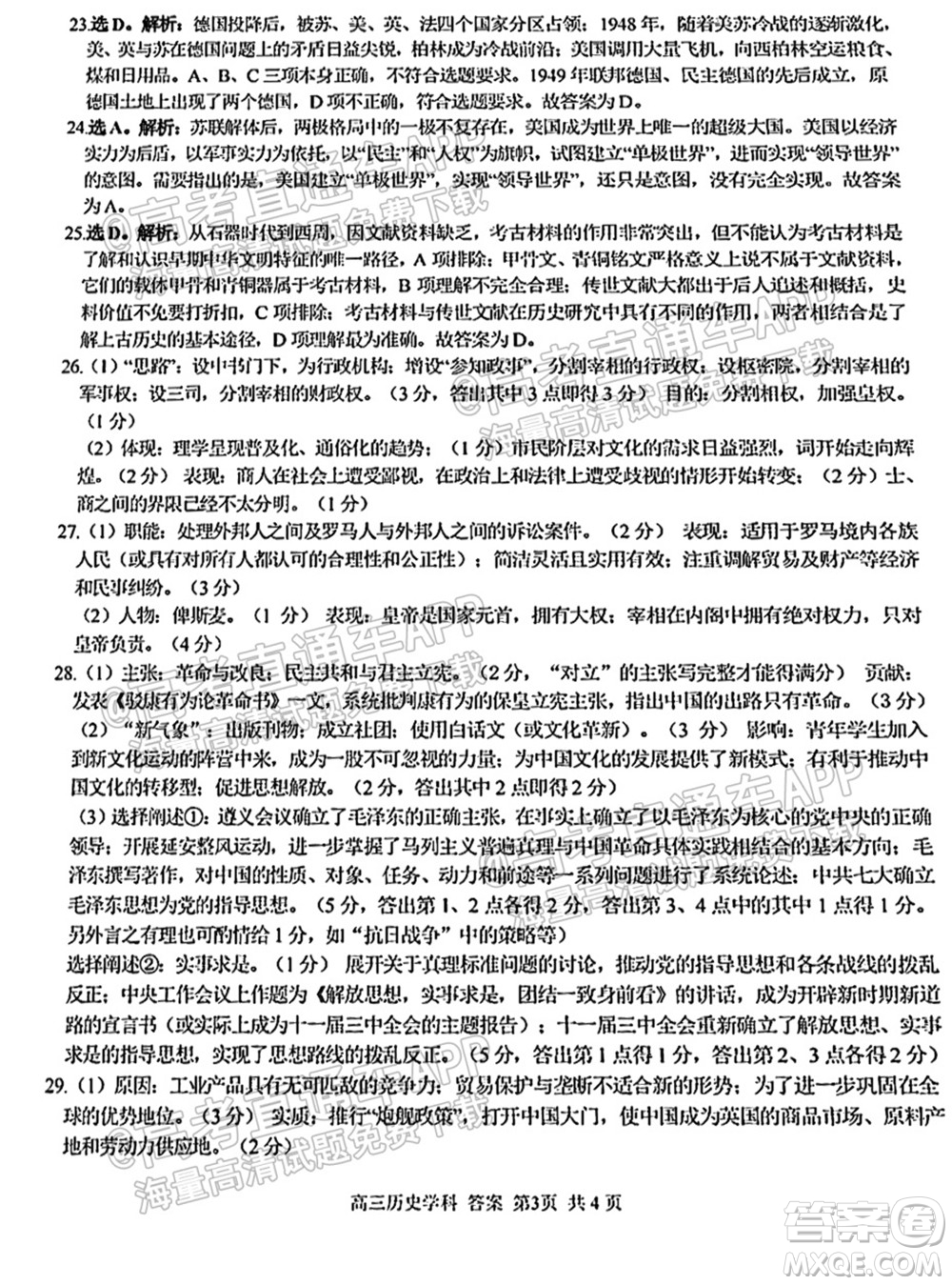 2021學(xué)年第一學(xué)期浙南名校聯(lián)盟第一次聯(lián)考?xì)v史試題及答案