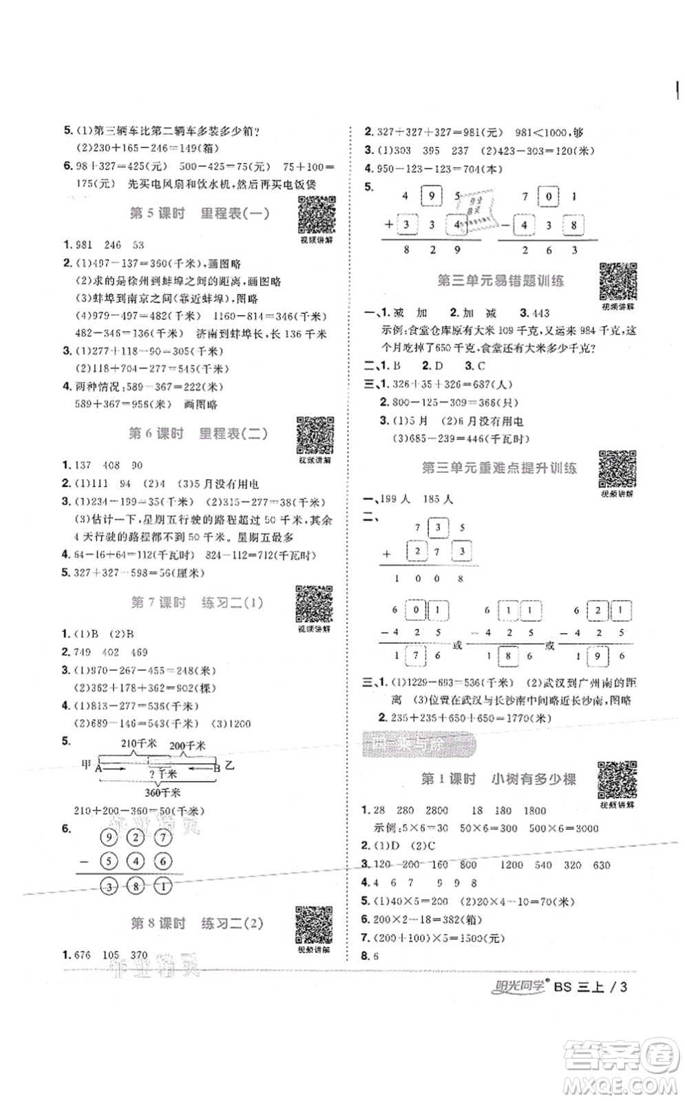 江西教育出版社2021陽光同學(xué)課時優(yōu)化作業(yè)三年級數(shù)學(xué)上冊BS北師版答案