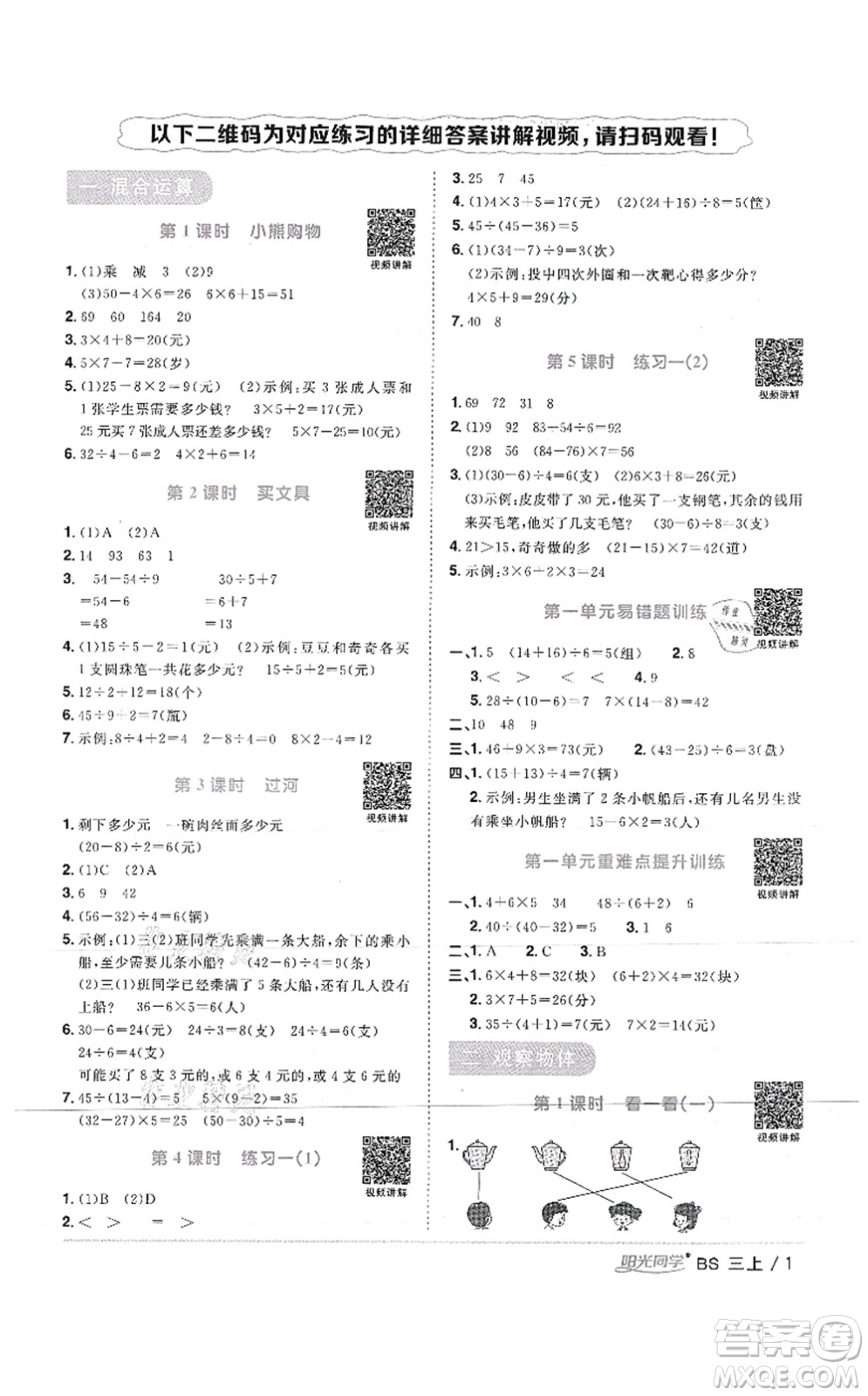 江西教育出版社2021陽光同學(xué)課時優(yōu)化作業(yè)三年級數(shù)學(xué)上冊BS北師版答案
