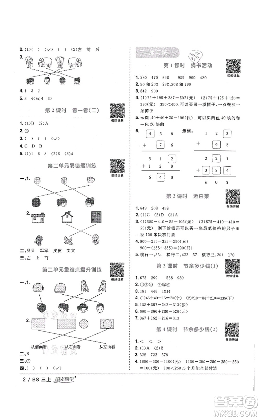 江西教育出版社2021陽光同學(xué)課時優(yōu)化作業(yè)三年級數(shù)學(xué)上冊BS北師版答案