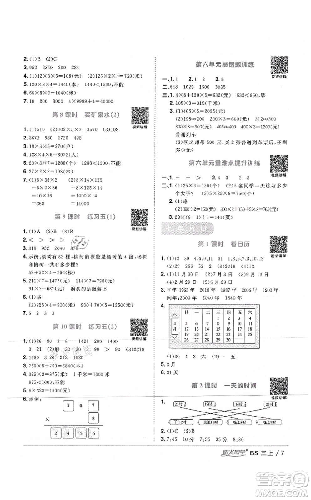 江西教育出版社2021陽光同學(xué)課時優(yōu)化作業(yè)三年級數(shù)學(xué)上冊BS北師版答案