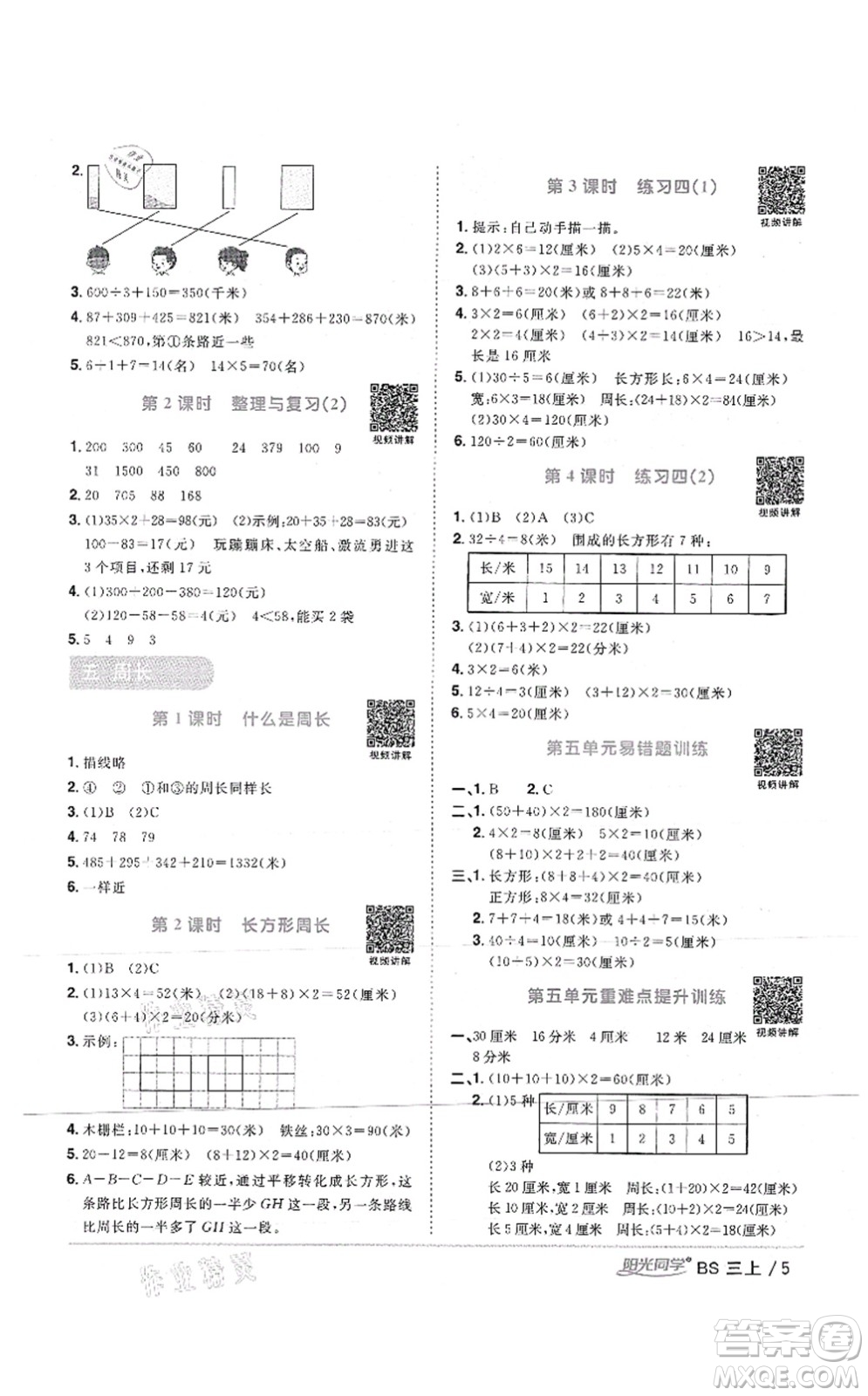 江西教育出版社2021陽光同學(xué)課時優(yōu)化作業(yè)三年級數(shù)學(xué)上冊BS北師版答案