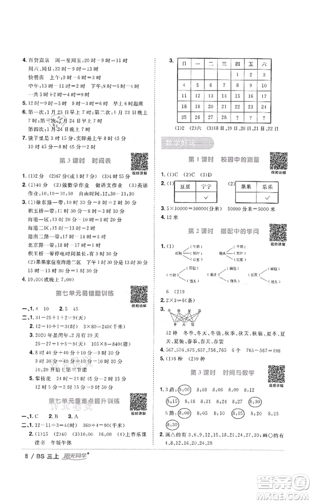 江西教育出版社2021陽光同學(xué)課時優(yōu)化作業(yè)三年級數(shù)學(xué)上冊BS北師版答案