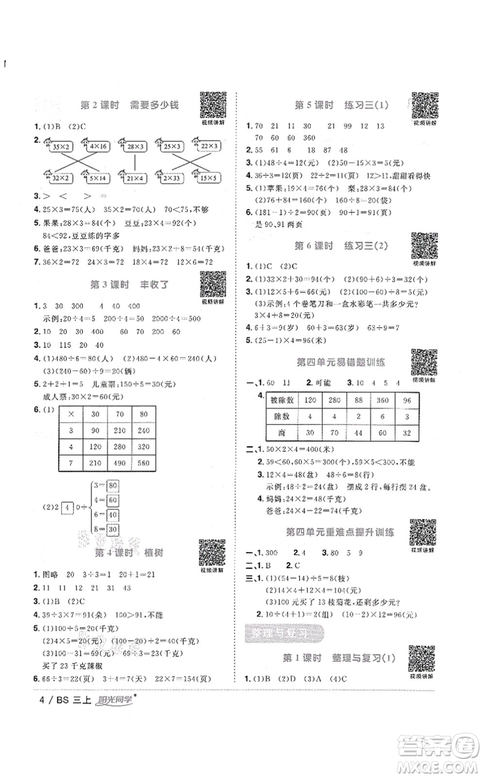 江西教育出版社2021陽光同學(xué)課時優(yōu)化作業(yè)三年級數(shù)學(xué)上冊BS北師版答案