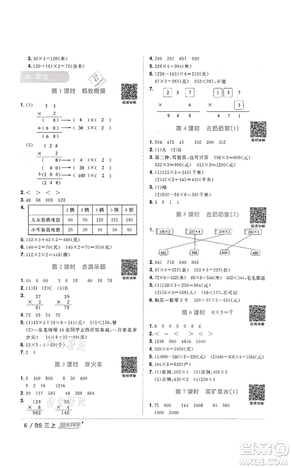 江西教育出版社2021陽光同學(xué)課時優(yōu)化作業(yè)三年級數(shù)學(xué)上冊BS北師版答案
