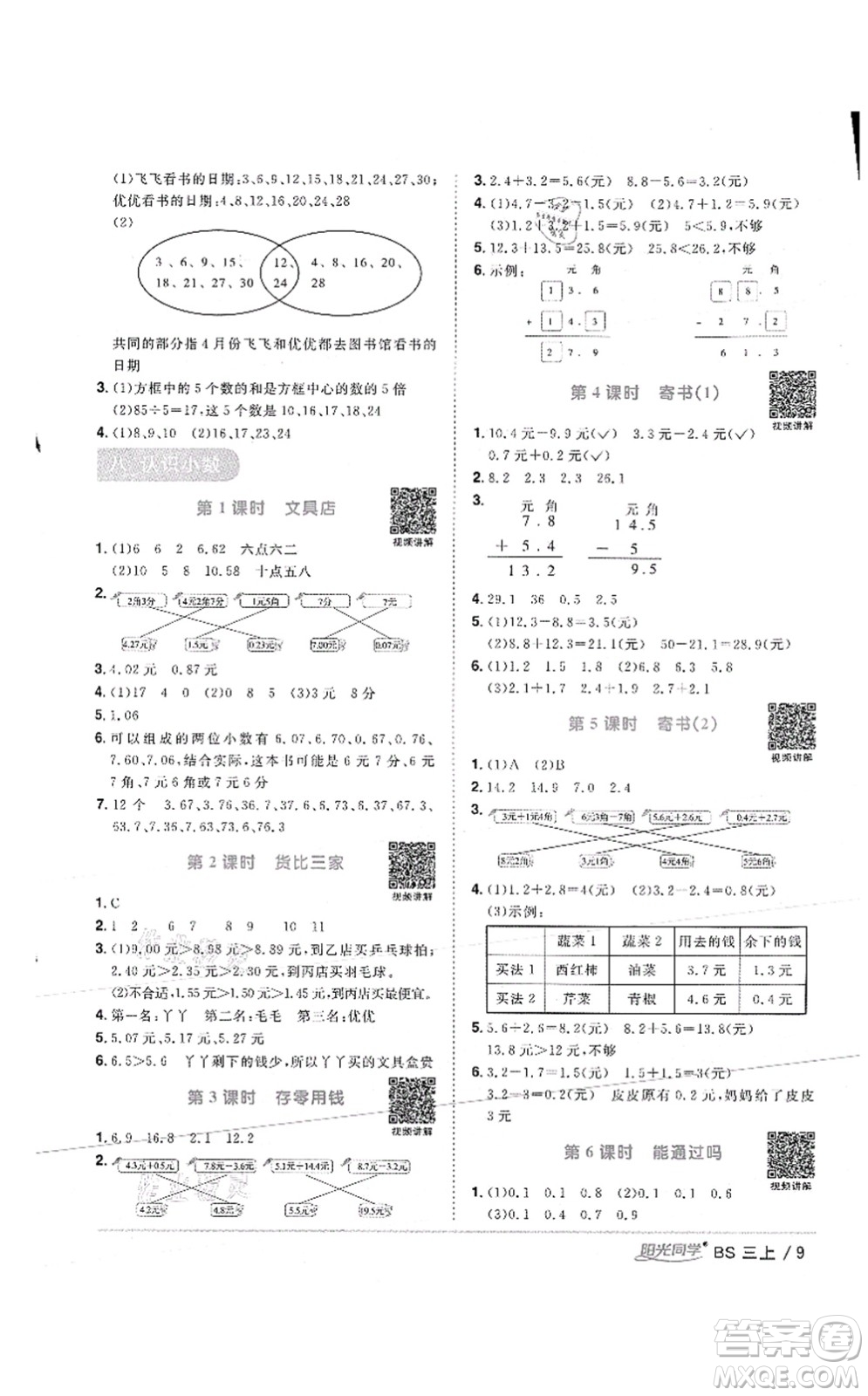 江西教育出版社2021陽光同學(xué)課時優(yōu)化作業(yè)三年級數(shù)學(xué)上冊BS北師版答案