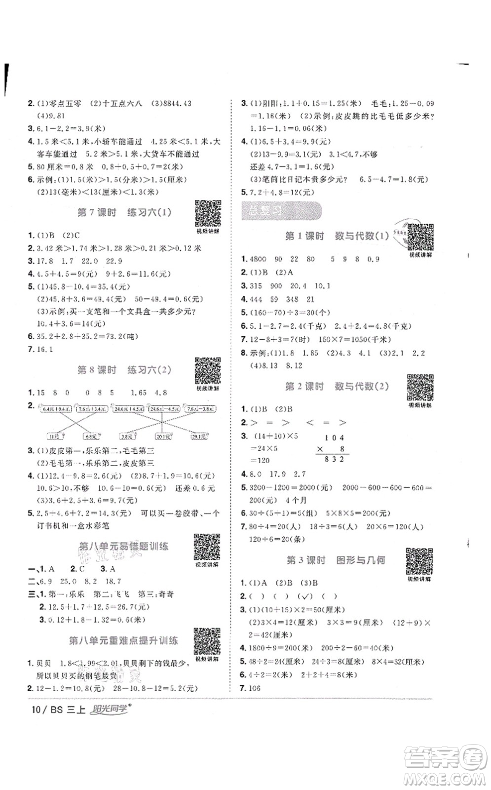 江西教育出版社2021陽光同學(xué)課時優(yōu)化作業(yè)三年級數(shù)學(xué)上冊BS北師版答案