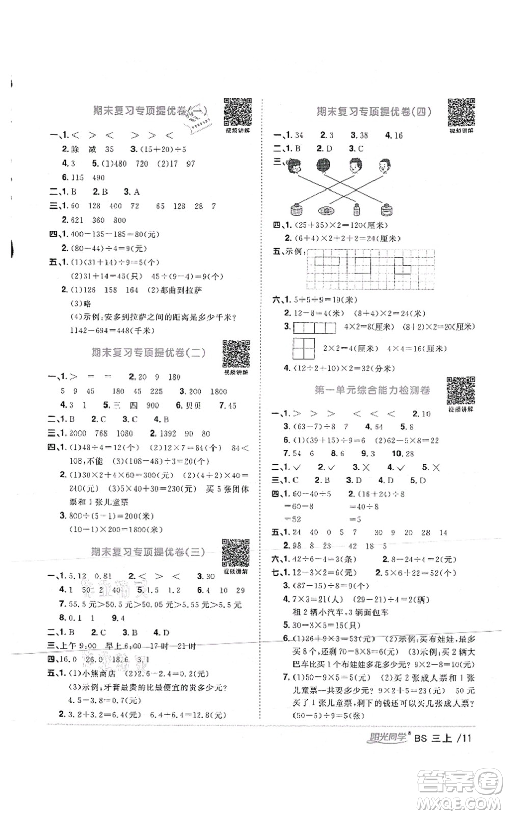 江西教育出版社2021陽光同學(xué)課時優(yōu)化作業(yè)三年級數(shù)學(xué)上冊BS北師版答案