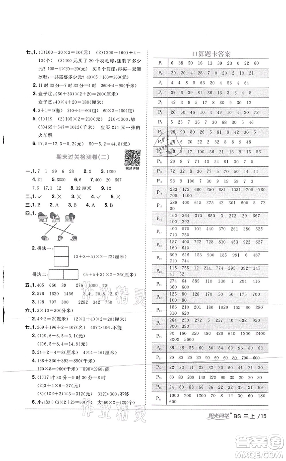 江西教育出版社2021陽光同學(xué)課時優(yōu)化作業(yè)三年級數(shù)學(xué)上冊BS北師版答案