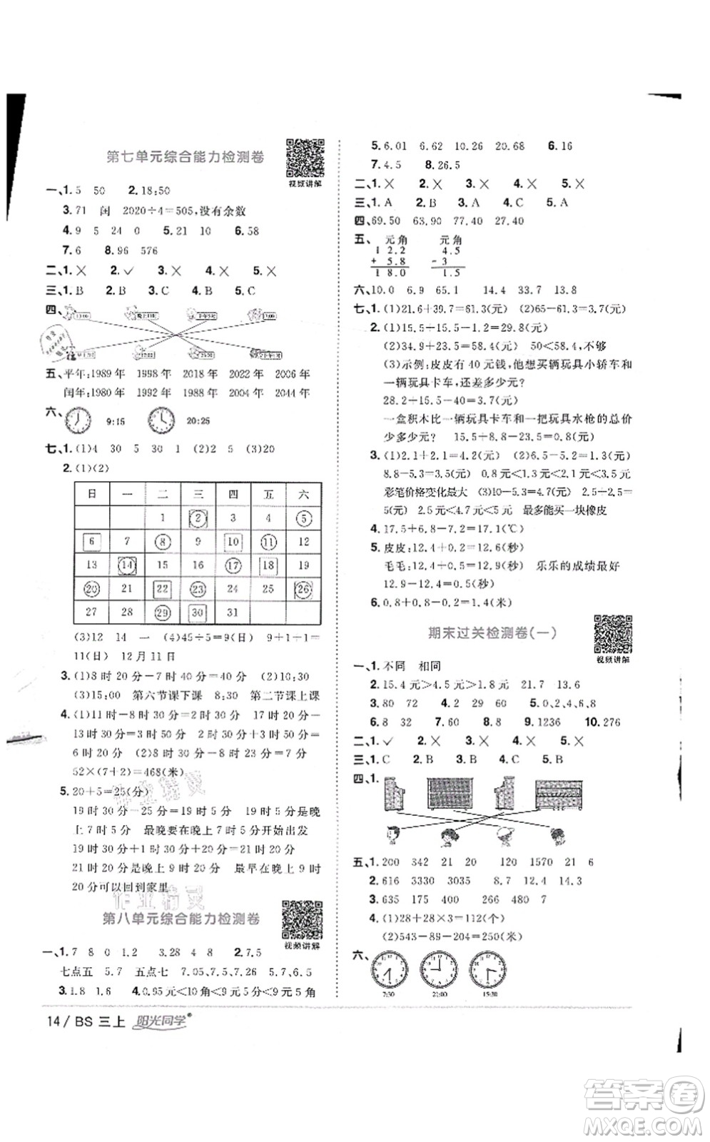江西教育出版社2021陽光同學(xué)課時優(yōu)化作業(yè)三年級數(shù)學(xué)上冊BS北師版答案