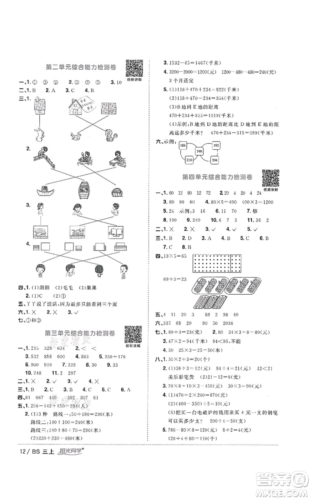 江西教育出版社2021陽光同學(xué)課時優(yōu)化作業(yè)三年級數(shù)學(xué)上冊BS北師版答案