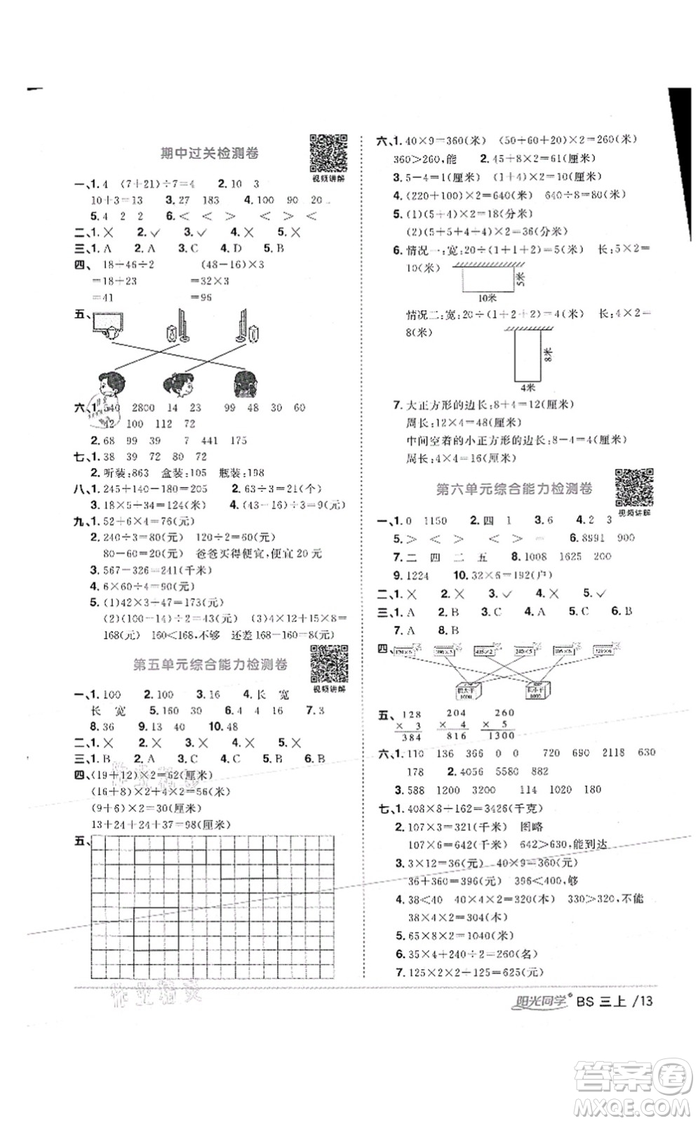 江西教育出版社2021陽光同學(xué)課時優(yōu)化作業(yè)三年級數(shù)學(xué)上冊BS北師版答案