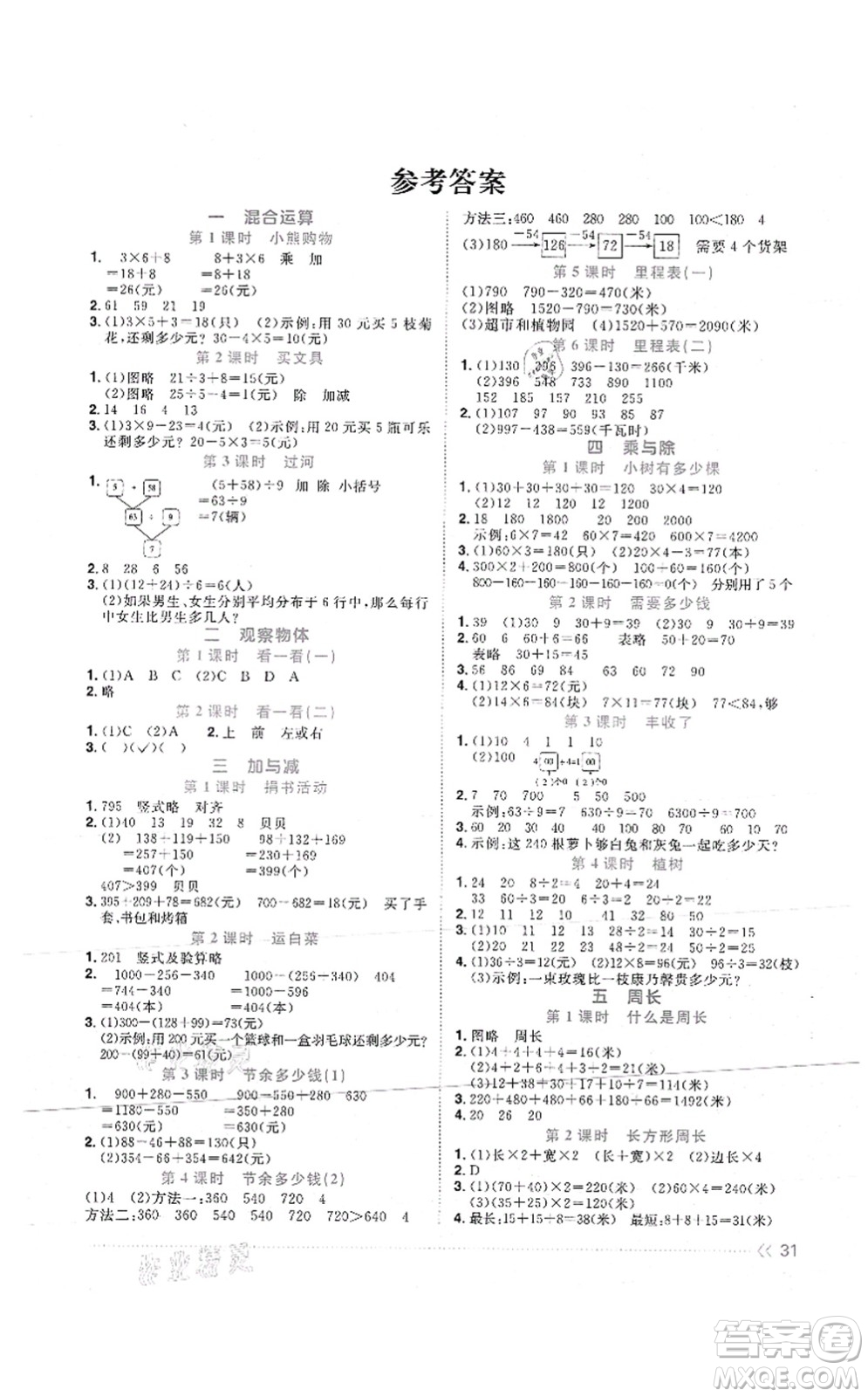 江西教育出版社2021陽光同學(xué)課時優(yōu)化作業(yè)三年級數(shù)學(xué)上冊BS北師版答案