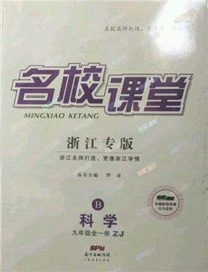廣東經(jīng)濟出版社2021名校課堂九年級科學(xué)浙教版浙江專版參考答案