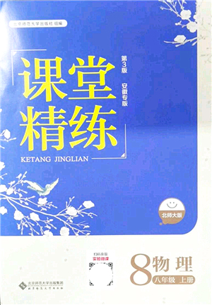 北京師范大學出版社2021課堂精練八年級物理上冊北師大版安徽專版答案