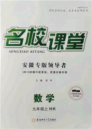 安徽師范大學(xué)出版社2021名校課堂九年級上冊數(shù)學(xué)滬科版安徽專版參考答案