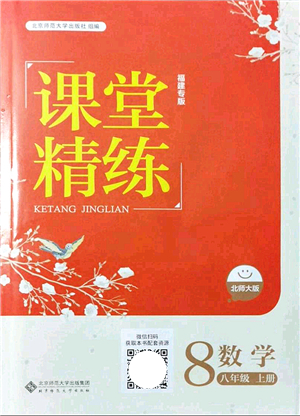 北京師范大學出版社2021課堂精練八年級數學上冊北師大版福建專版答案