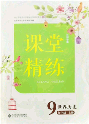 北京師范大學(xué)出版社2021課堂精練九年級(jí)歷史上冊(cè)人教版江蘇專(zhuān)版答案