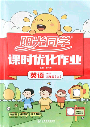 江西教育出版社2021陽(yáng)光同學(xué)課時(shí)優(yōu)化作業(yè)三年級(jí)英語(yǔ)上冊(cè)PEP版答案