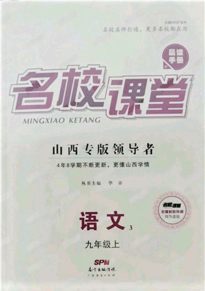 廣東經濟出版社2021名校課堂九年級上冊語文人教版晨讀手冊山西專版參考答案