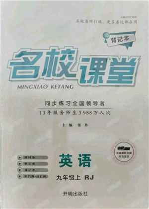 開明出版社2021名校課堂九年級上冊英語人教版背記本參考答案
