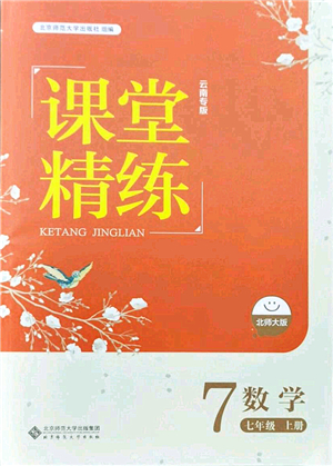 北京師范大學(xué)出版社2021課堂精練七年級數(shù)學(xué)上冊北師大版云南專版答案