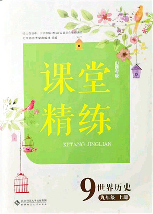 北京師范大學(xué)出版社2021課堂精練九年級(jí)歷史上冊(cè)人教版山西專版答案