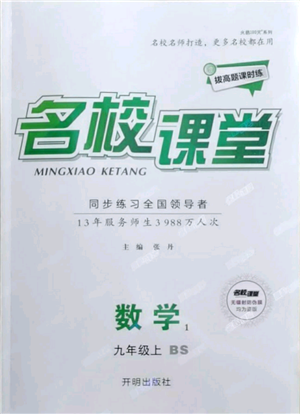 開明出版社2021名校課堂九年級(jí)上冊(cè)數(shù)學(xué)拔高題課時(shí)練北師大版參考答案
