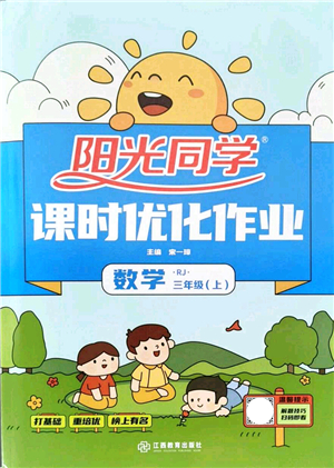 江西教育出版社2021陽光同學(xué)課時(shí)優(yōu)化作業(yè)三年級數(shù)學(xué)上冊RJ人教版答案