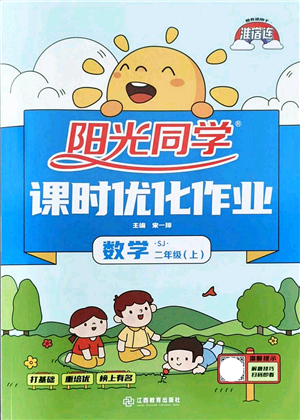 江西教育出版社2021陽光同學(xué)課時(shí)優(yōu)化作業(yè)二年級數(shù)學(xué)上冊SJ蘇教版淮宿連專版答案