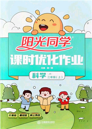 江西教育出版社2021陽光同學(xué)課時(shí)優(yōu)化作業(yè)三年級科學(xué)上冊JK教科版答案