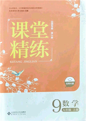 北京師范大學(xué)出版社2021課堂精練九年級(jí)數(shù)學(xué)上冊(cè)北師大版山西專(zhuān)版答案