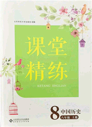 北京師范大學(xué)出版社2021課堂精練八年級(jí)歷史上冊(cè)人教版答案
